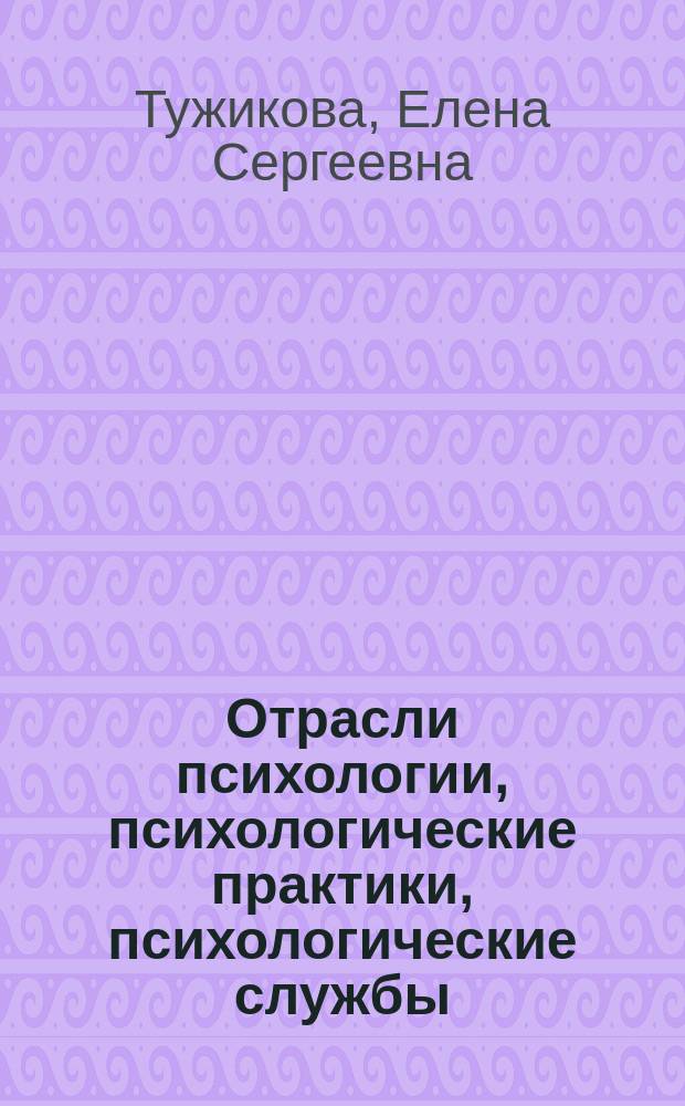 Отрасли психологии, психологические практики, психологические службы : учебно-методические рекомендации