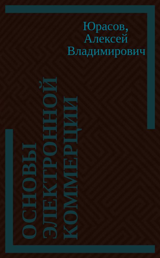 Основы электронной коммерции : учебник для студентов экономических факультетов высших учебных заведений : по специальности "Прикладная информатика" и другим специальностям