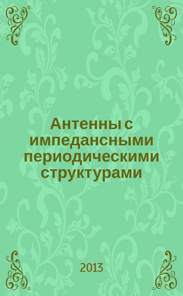 Антенны с импедансными периодическими структурами
