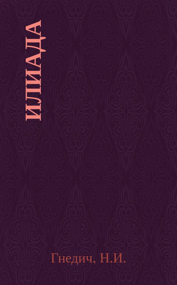 Илиада