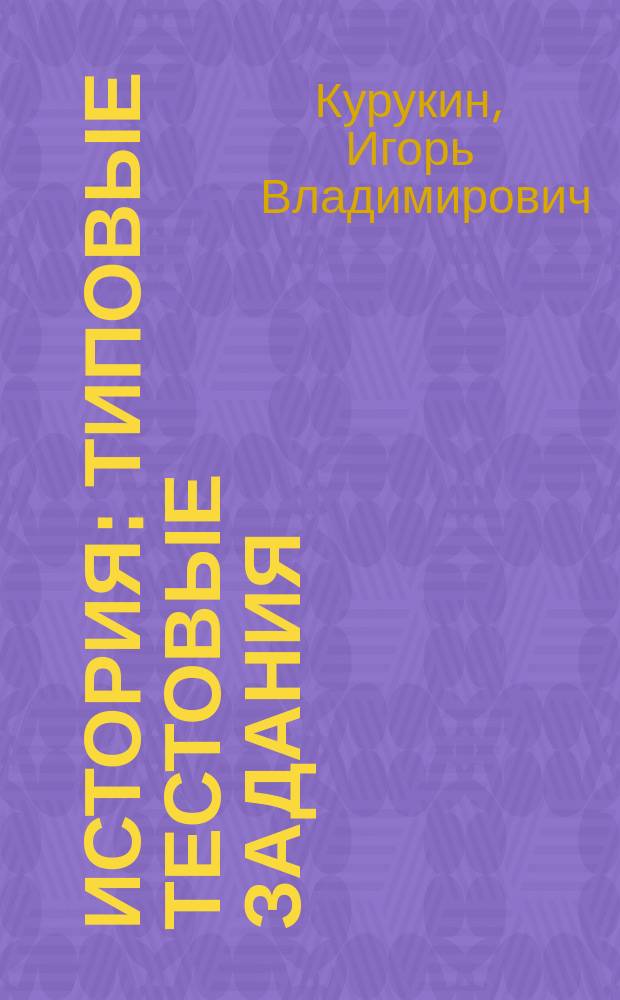 История : типовые тестовые задания : 10 вариантов заданий, ответы, критерии оценок, бланки ответов