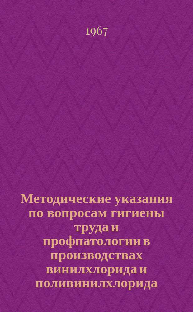 Методические указания по вопросам гигиены труда и профпатологии в производствах винилхлорида и поливинилхлорида