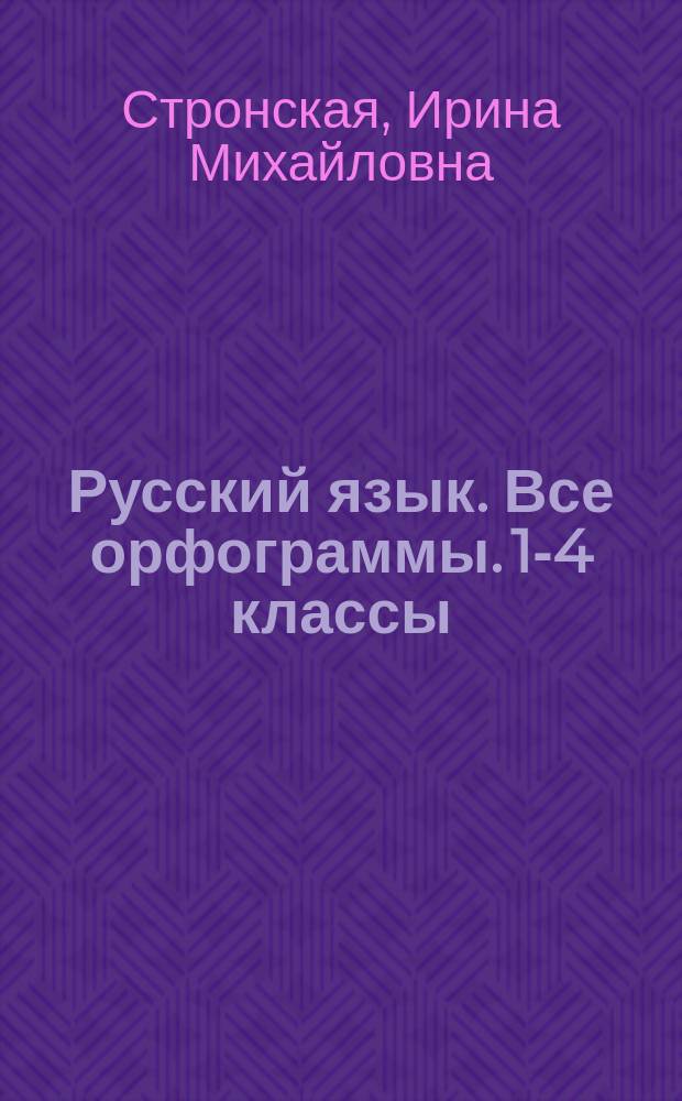Русский язык. Все орфограммы. 1-4 классы : 6+