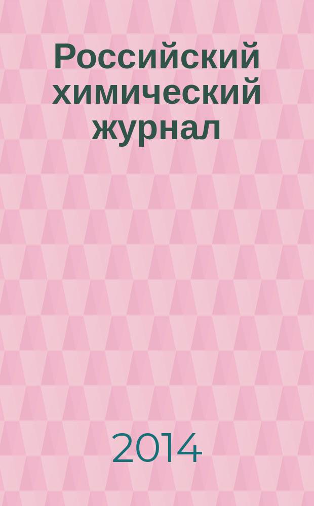 Российский химический журнал : Науч.-теорет. журн. по химии и хим. технологии Рос. хим. о-ва им. Д.И. Менделеева. Т. 58, № 3/4 : Высокомолекулярные соединения: синтез и применение