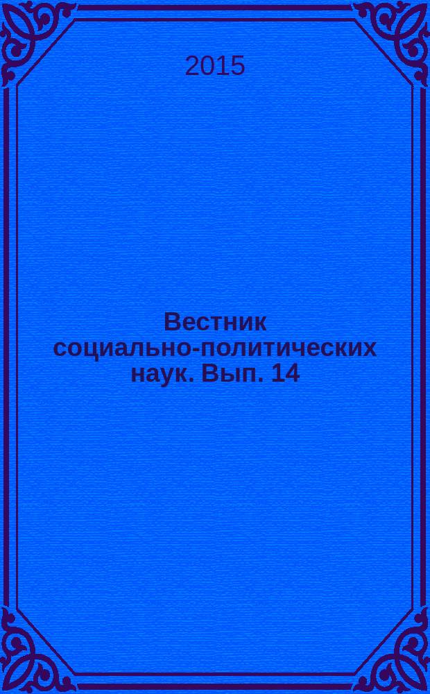 Вестник социально-политических наук. Вып. 14