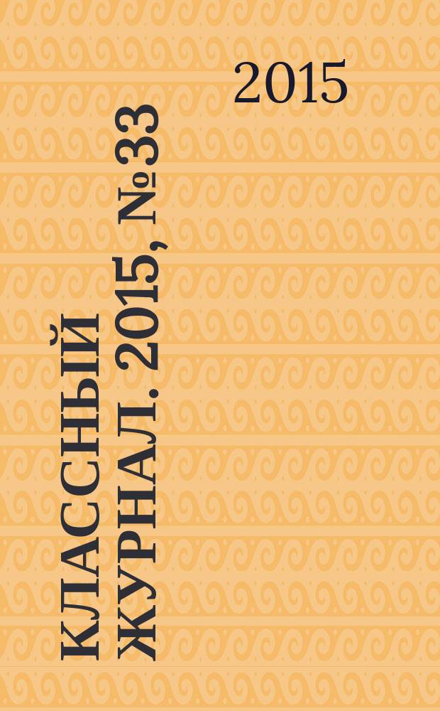 Классный журнал. 2015, № 33