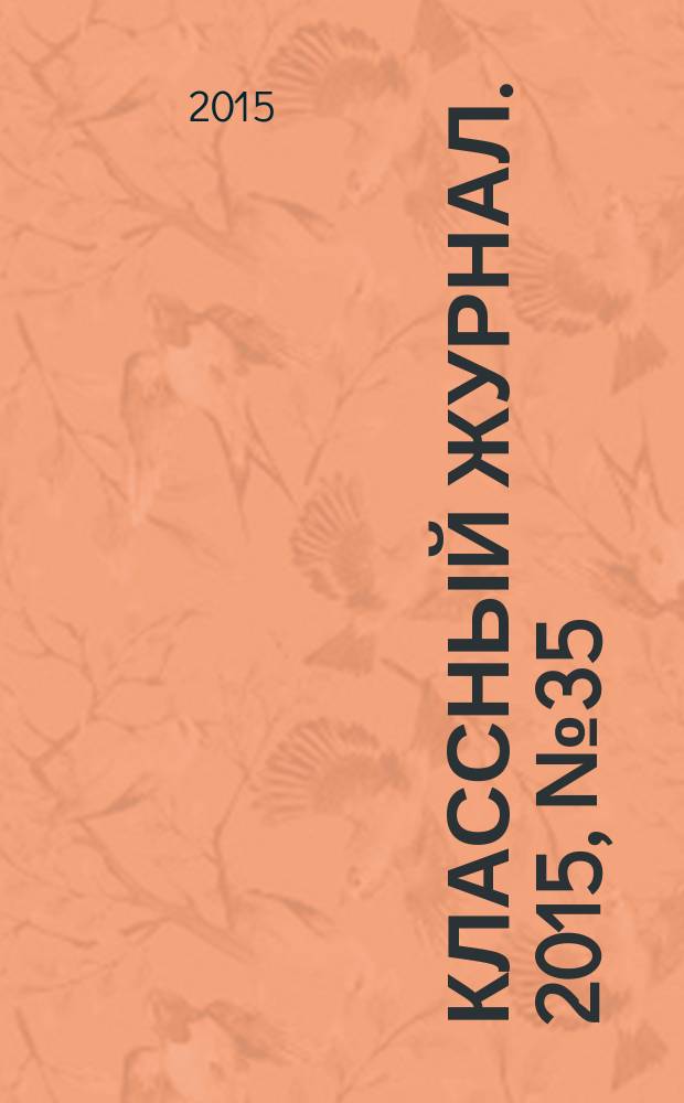 Классный журнал. 2015, № 35