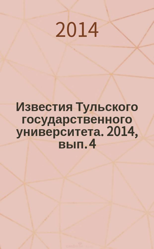 Известия Тульского государственного университета. 2014, вып. 4
