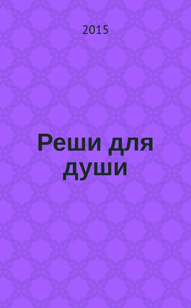 Реши для души : и сердцу и уму. 2015, № 42
