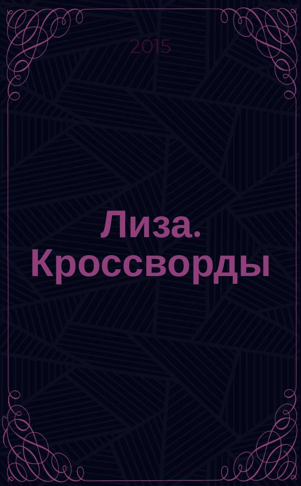 Лиза. Кроссворды : щелкай как орешки !. 2015, № 22