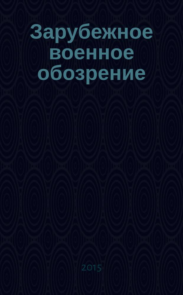 Зарубежное военное обозрение : Ежемес. журн. М-ва обороны СССР. 2015, № 9 (822)