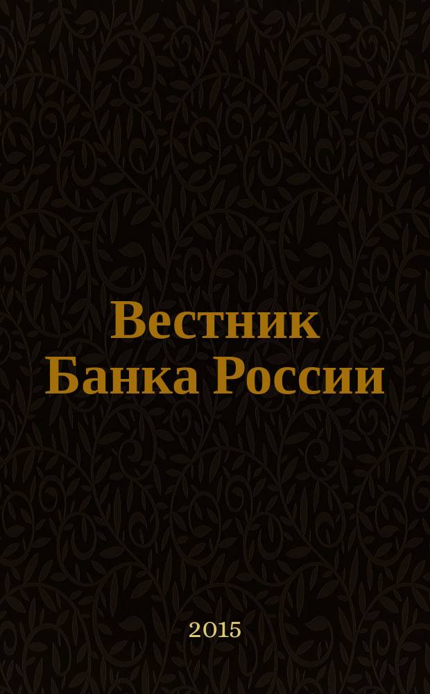 Вестник Банка России : Оператив. информ. Центр. банка Рос. Федерации. 2015, № 83 (1679)