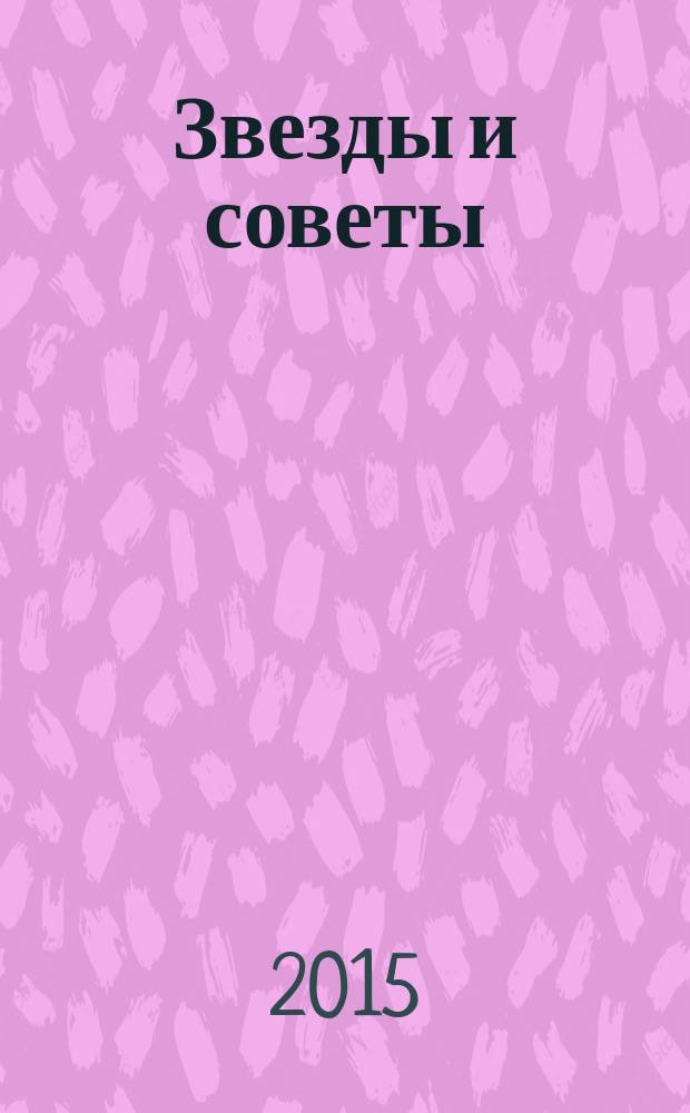 Звезды и советы : самый лучший журнал для женщин еженедельный журнал. 2015, № 41 (315)