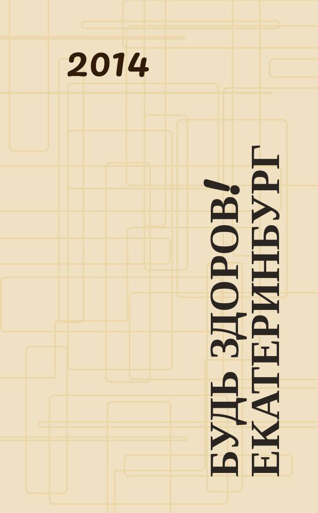 Будь здоров! Екатеринбург : информационно-рекламный журнал. 2014, № 4 (28)