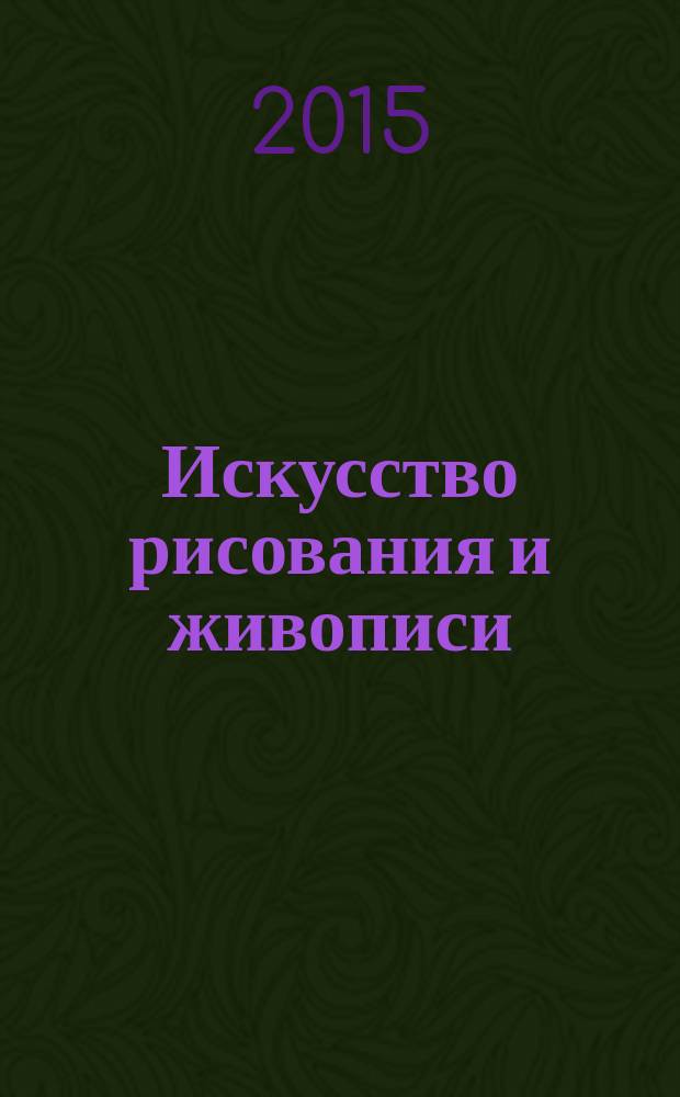 Искусство рисования и живописи : шаг за шагом практический курс. Вып. 130