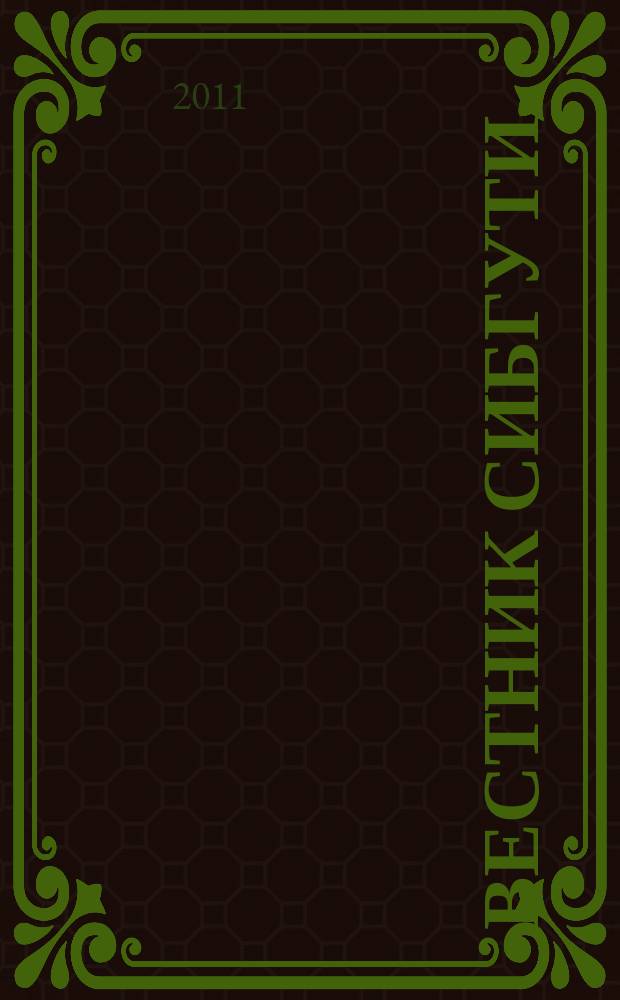 Вестник СибГУТИ : научный журнал. 2011, № 1 (13)