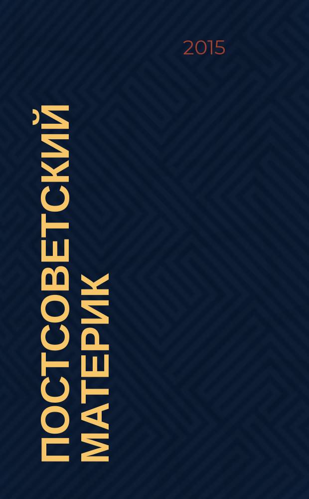 Постсоветский материк : научно-аналитический журнал. 2015, № 2 (6)