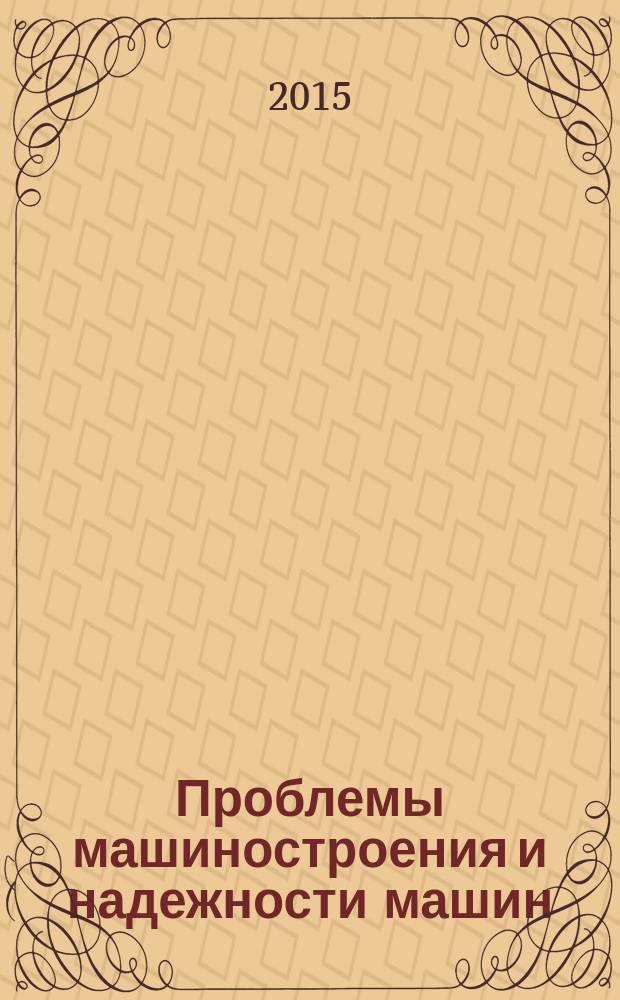 Проблемы машиностроения и надежности машин: Машиноведение. 2015, № 5