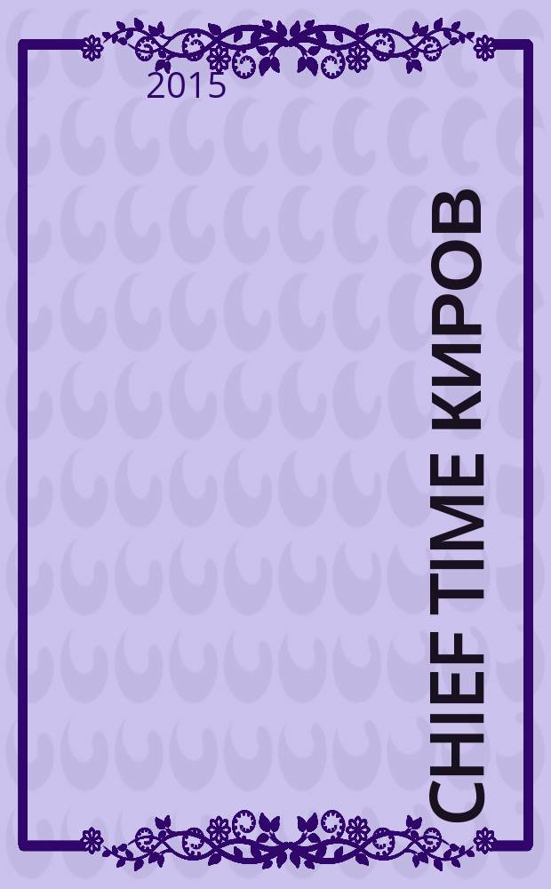 Chief Time Киров : философия достижений от первого лица. 2015, № 7 (19)