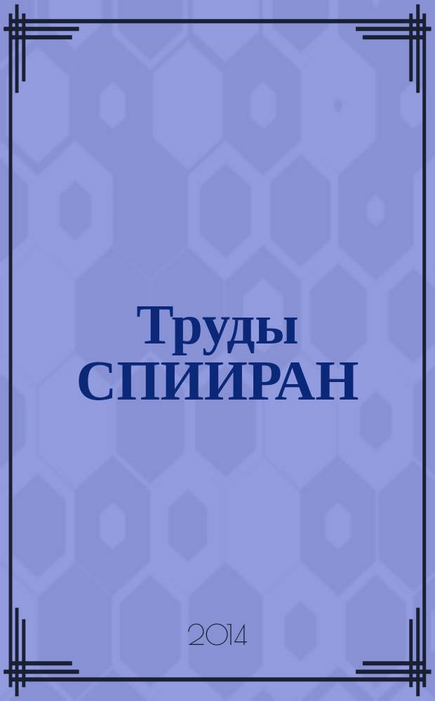 Труды СПИИРАН : научный, научно-образовательный, междисциплинарный журнал с базовой специализацией в области информатики, автоматизации и прикладной математики. 2014, вып. 1 (32)