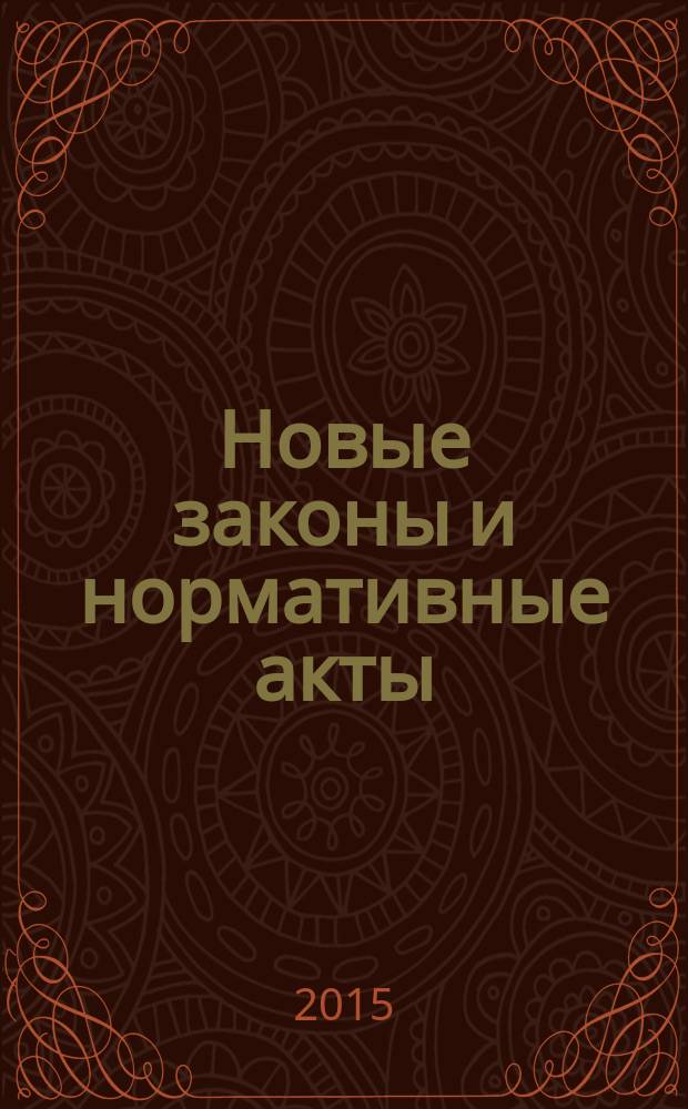 Новые законы и нормативные акты : Прил. к "Рос. газ.". 2015, № 32