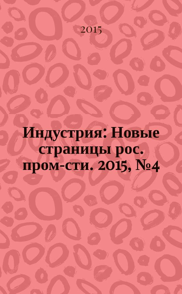 Индустрия : Новые страницы рос. пром-сти. 2015, № 4 (92)