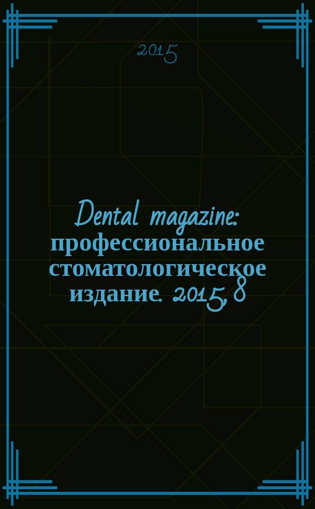 Dental magazine : профессиональное стоматологическое издание. 2015, 8 (140)