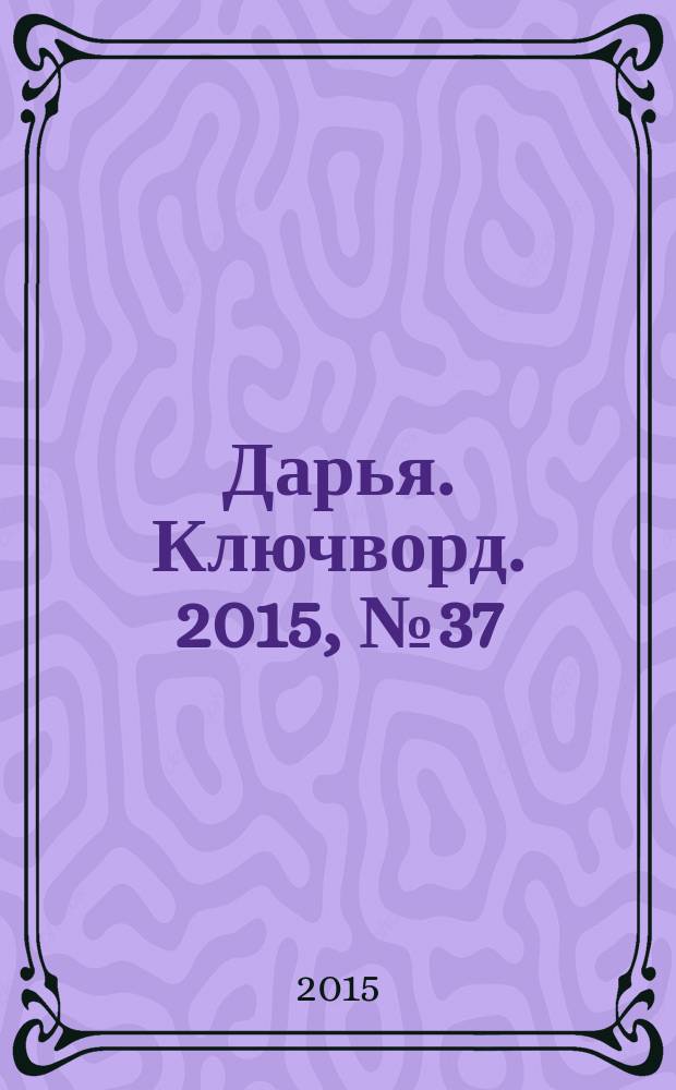 Дарья. Ключворд. 2015, № 37 (211)