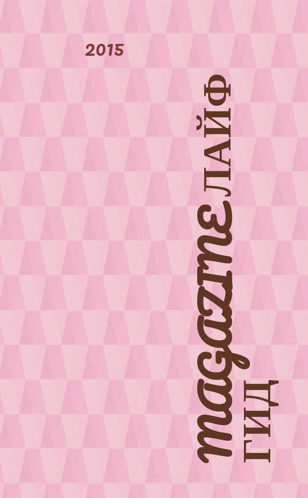 Magazine лайф гид : журнал специальных предложений. 2015, № 9