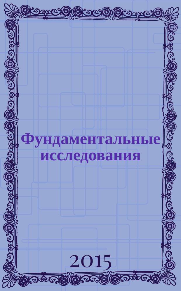 Фундаментальные исследования : научный журнал. 2015, № 7, ч. 3