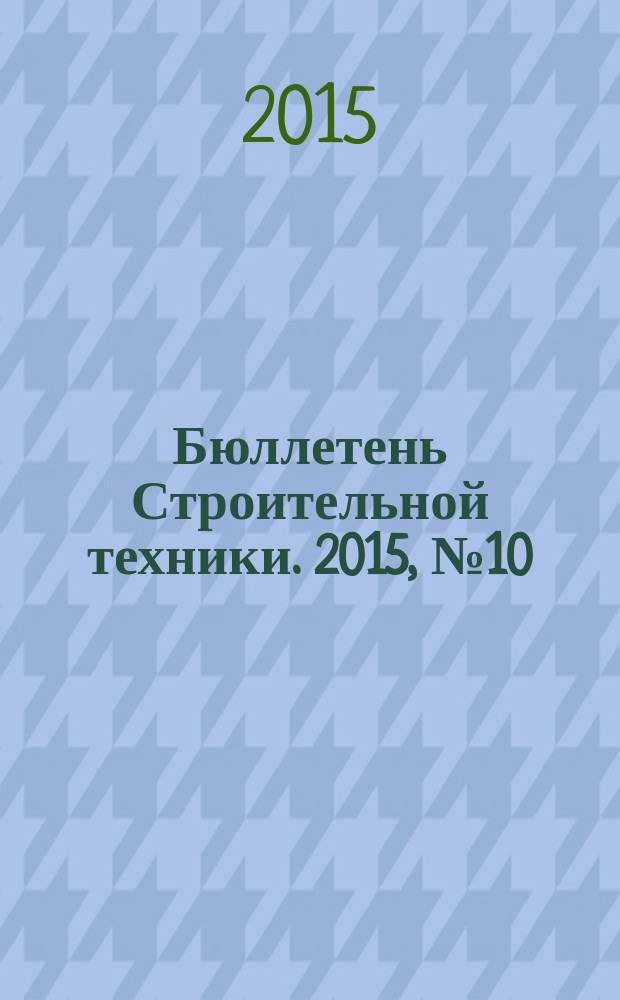 Бюллетень Строительной техники. 2015, № 10 (974)