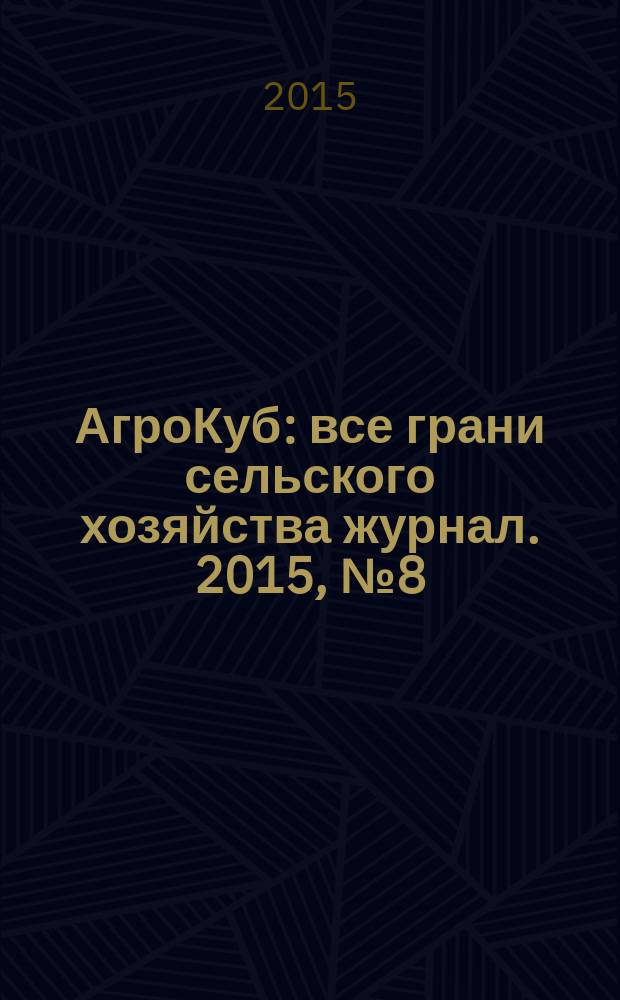 АгроКуб : все грани сельского хозяйства журнал. 2015, № 8 (42)