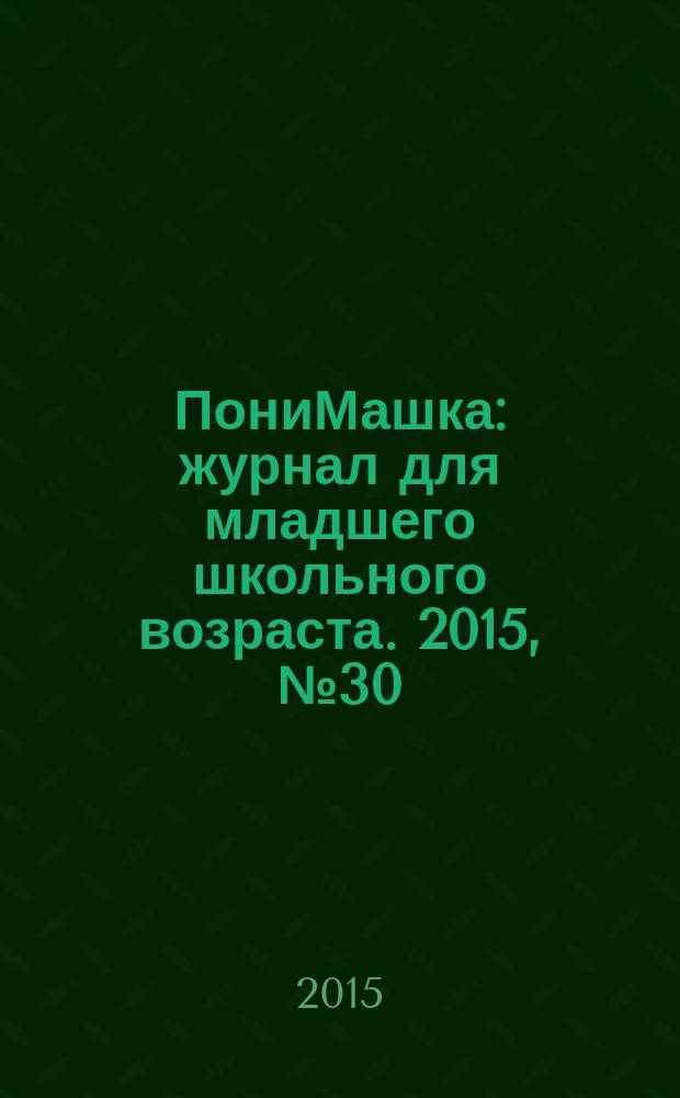 ПониМашка : журнал для младшего школьного возраста. 2015, № 30 : ПониМашка учится фотографировать