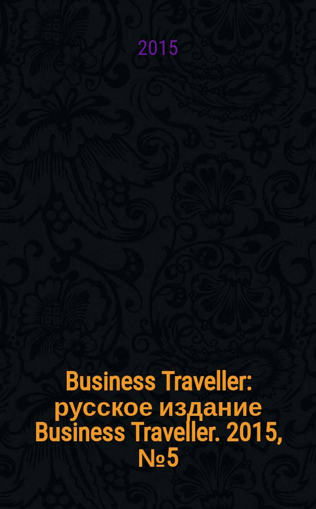 Business Traveller : русское издание Business Traveller. 2015, № 5 (12)