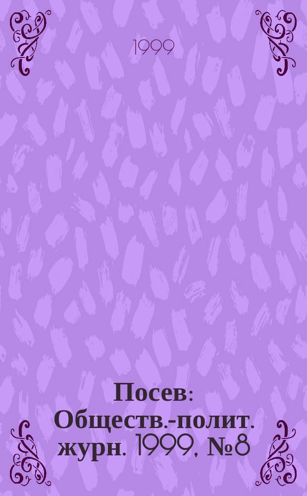 Посев : Обществ.-полит. журн. 1999, № 8 (1463)