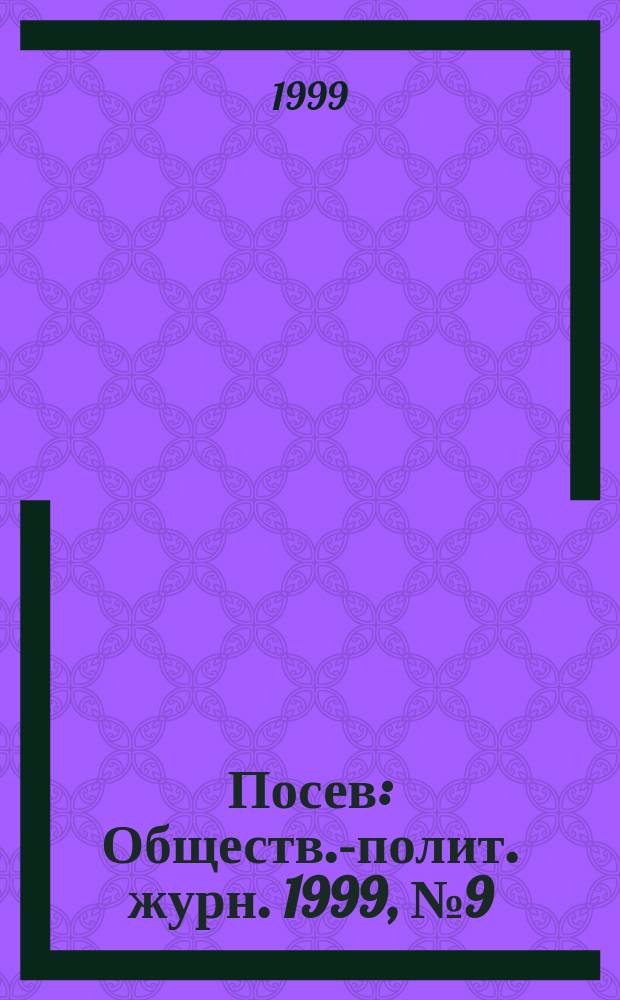 Посев : Обществ.-полит. журн. 1999, № 9 (1464)