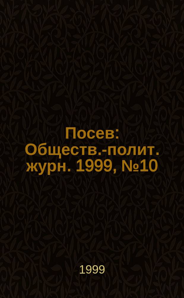 Посев : Обществ.-полит. журн. 1999, № 10 (1465)