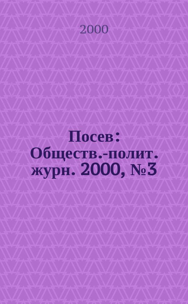 Посев : Обществ.-полит. журн. 2000, № 3 (1470)