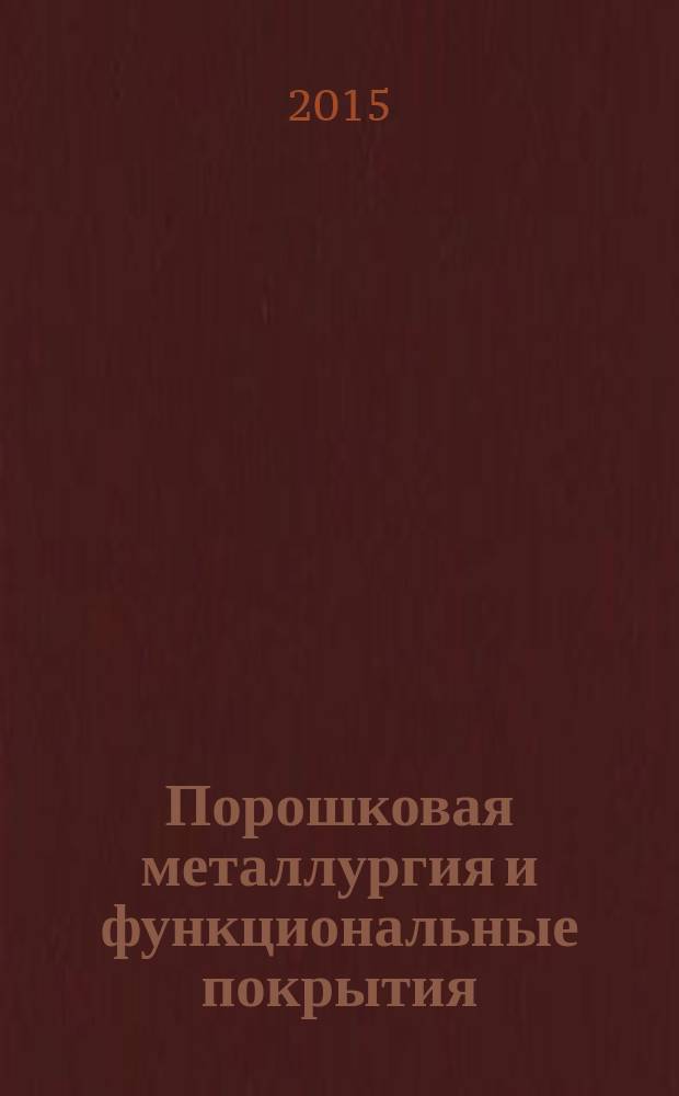 Порошковая металлургия и функциональные покрытия : ПМ и ФП. 2015, № 3