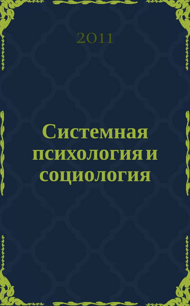 Системная психология и социология : всероссийское периодическое издание научно-практический журнал. № 3 (II)