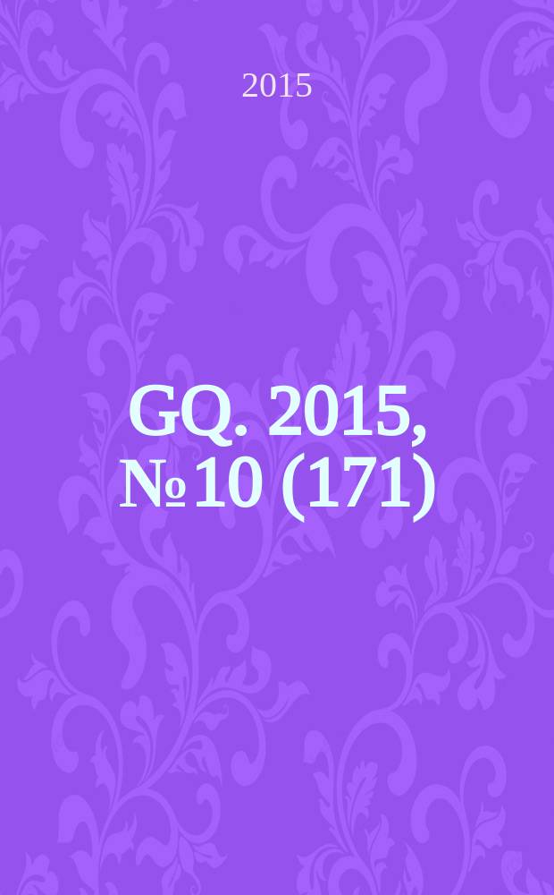 GQ. 2015, № 10 (171) : Люди года
