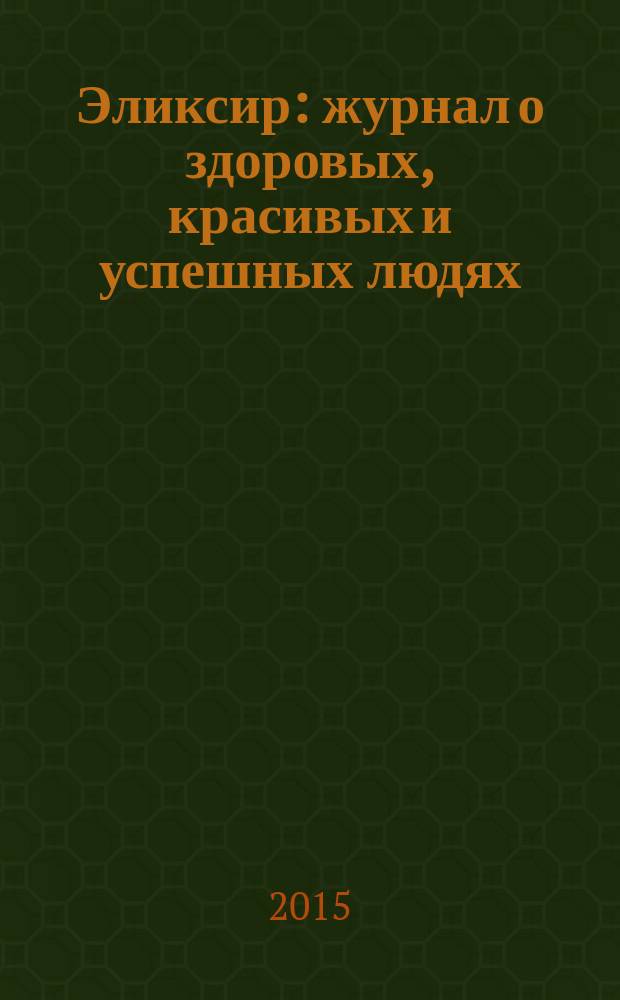 Эликсир : журнал о здоровых, красивых и успешных людях