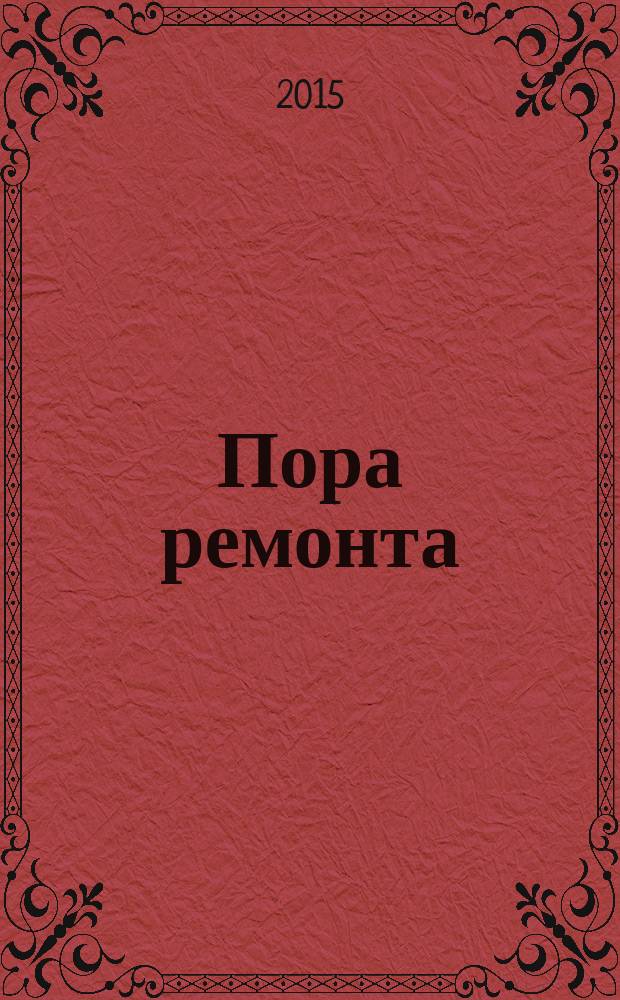 Пора ремонта : каталог актуальных скидок и предложений. 2015, № 7