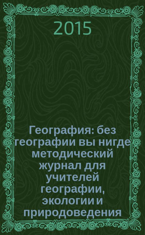 География : без географии вы нигде методический журнал для учителей географии, экологии и природоведения. 2015, № 9 (955)