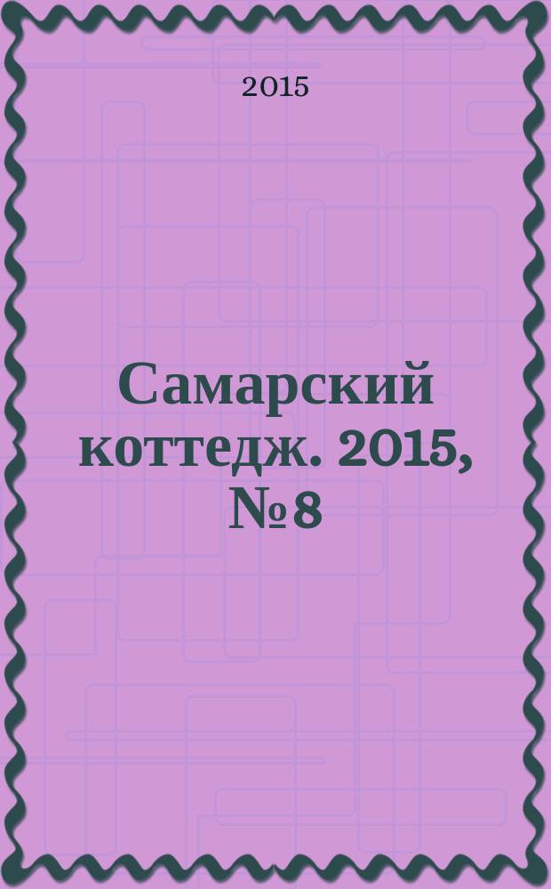 Самарский коттедж. 2015, № 8 (101)