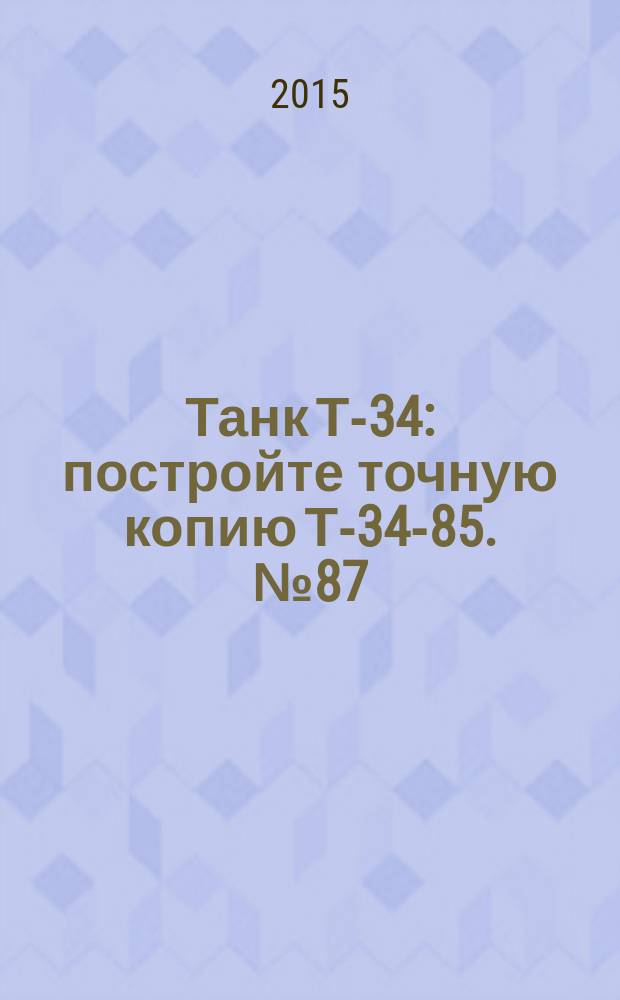Танк Т-34 : постройте точную копию Т-34-85. № 87