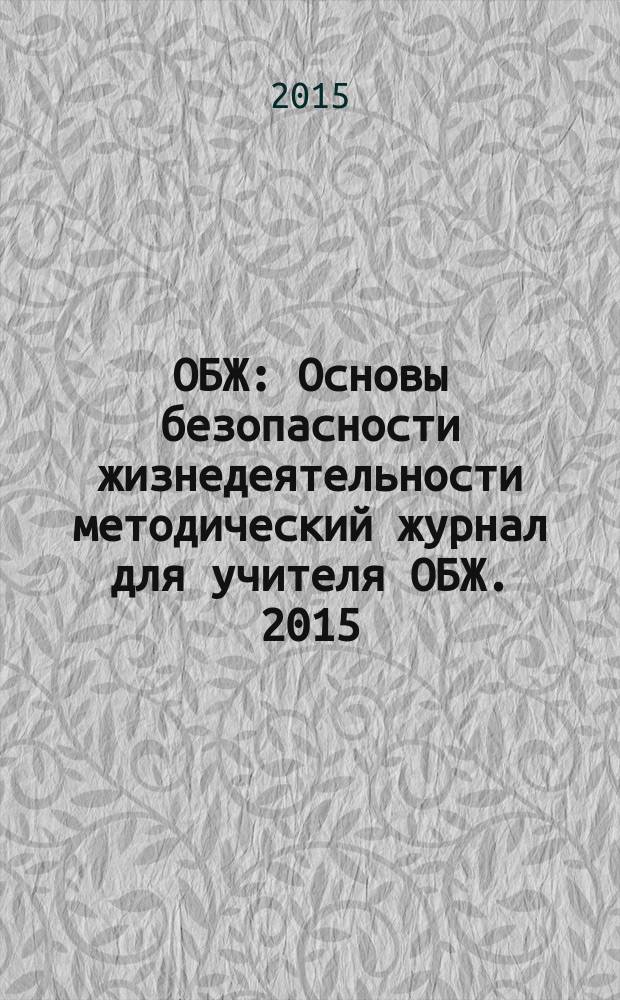 ОБЖ : Основы безопасности жизнедеятельности методический журнал для учителя ОБЖ. 2015, № 9 (22)