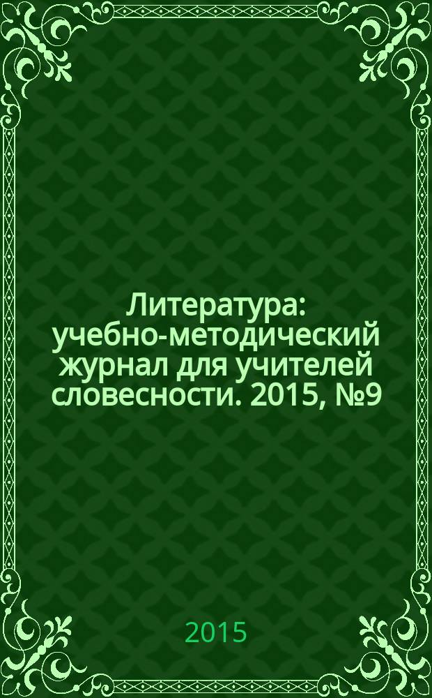 Литература : учебно-методический журнал для учителей словесности. 2015, № 9 (767)
