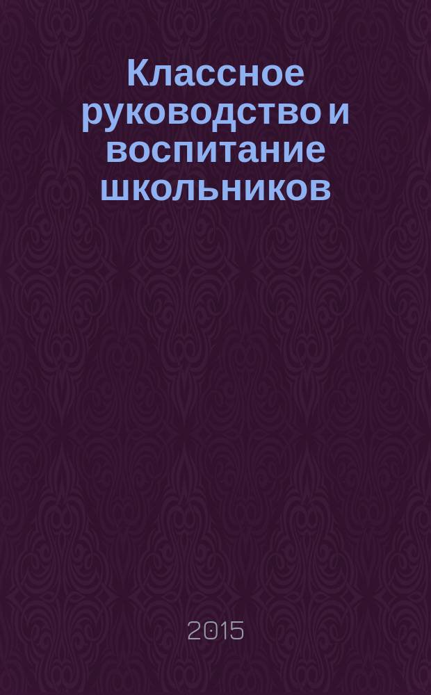 Классное руководство и воспитание школьников : классный методический журнал для классных руководителей. 2015, № 9 (151)