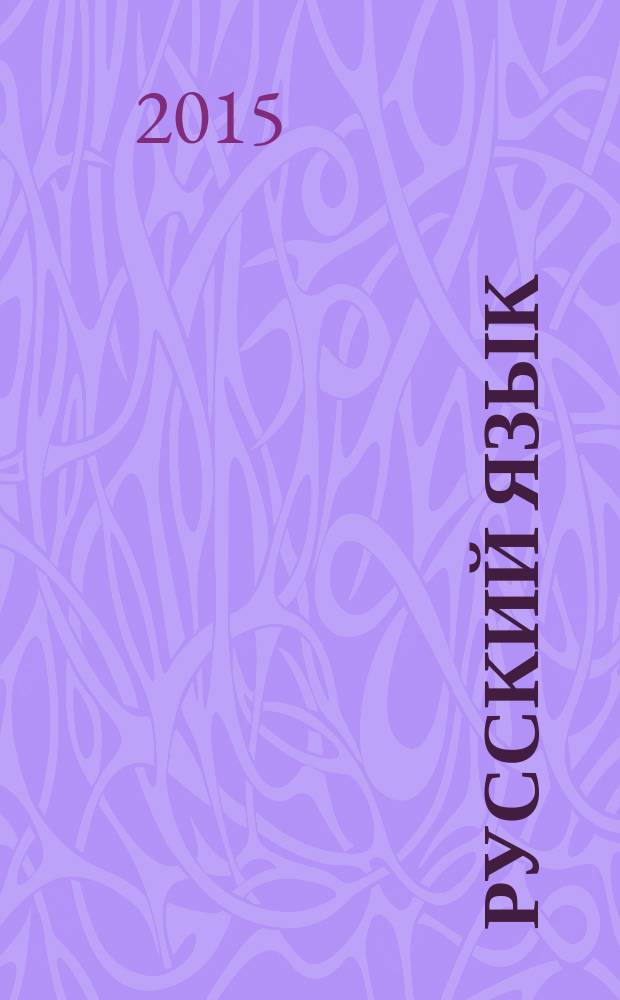 Русский язык : методический журнал для учителей-словесников. 2015, № 9 (680)